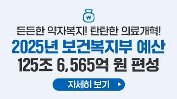 든든한 약자복지, 탄탄한 의료개혁! 2025년 보건복지부 예산 125조 6,565억 원 편성!