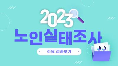 2023년 노인실태조사