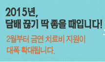 금연 치료비 지원이 확대됩니다.