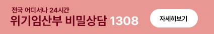 전국 어디서나 24시간 위기임산부 비밀상담 1308 자세히보기