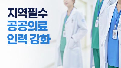 지역필수공공의료 인력강화