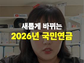 새롭게바뀌는 2026년 국민연금