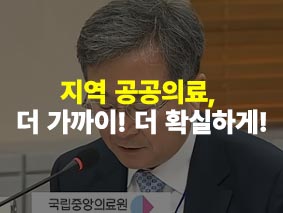 지역 공공의료, 더 가까이! 더 확실하게!