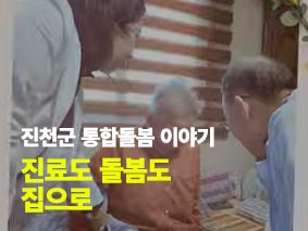 진료도 돌봄도 집으로 / 진천군 통합돌봄 이야기
