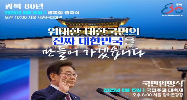 위대한 대한민국의 진짜 대한민국을 만들어가겠습니다.국민임명식 2025년 8월 15일 국민주권 대축제 오후 8:00 서울 광화문광장광복 80년 오전 10:00 서울 세종문화회관 2025년 8월 15일 광복절 경축식