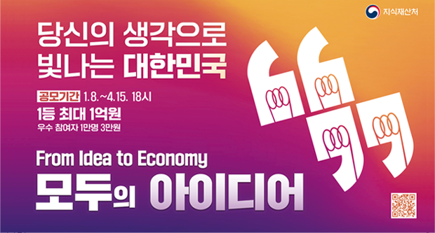 당신의 생각으로 빛나는 대한민국공모기간 1.8~4.15. 18시1등 최대 1억 우수참여자 1만명 3만원From idea to Economy모두의 아이디어