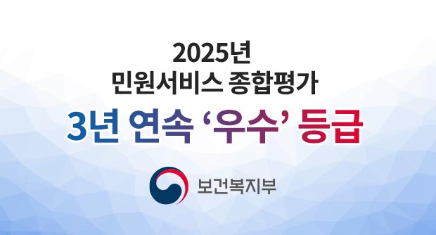 2025년 민원서비스 종합평가 3년 연속 우수 등급 보건복지부