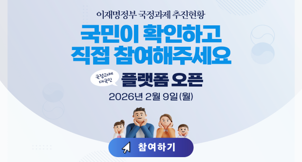 국정과제 대국민 플랫폼 오픈